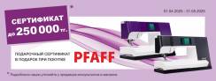 Приобретать PFAFF – выгодно! 