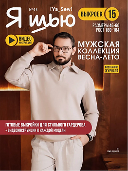 Журнал с выкройками Я шью (Ya_Sew) №44 Мужская коллекция